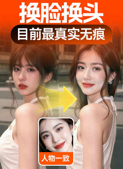 换脸